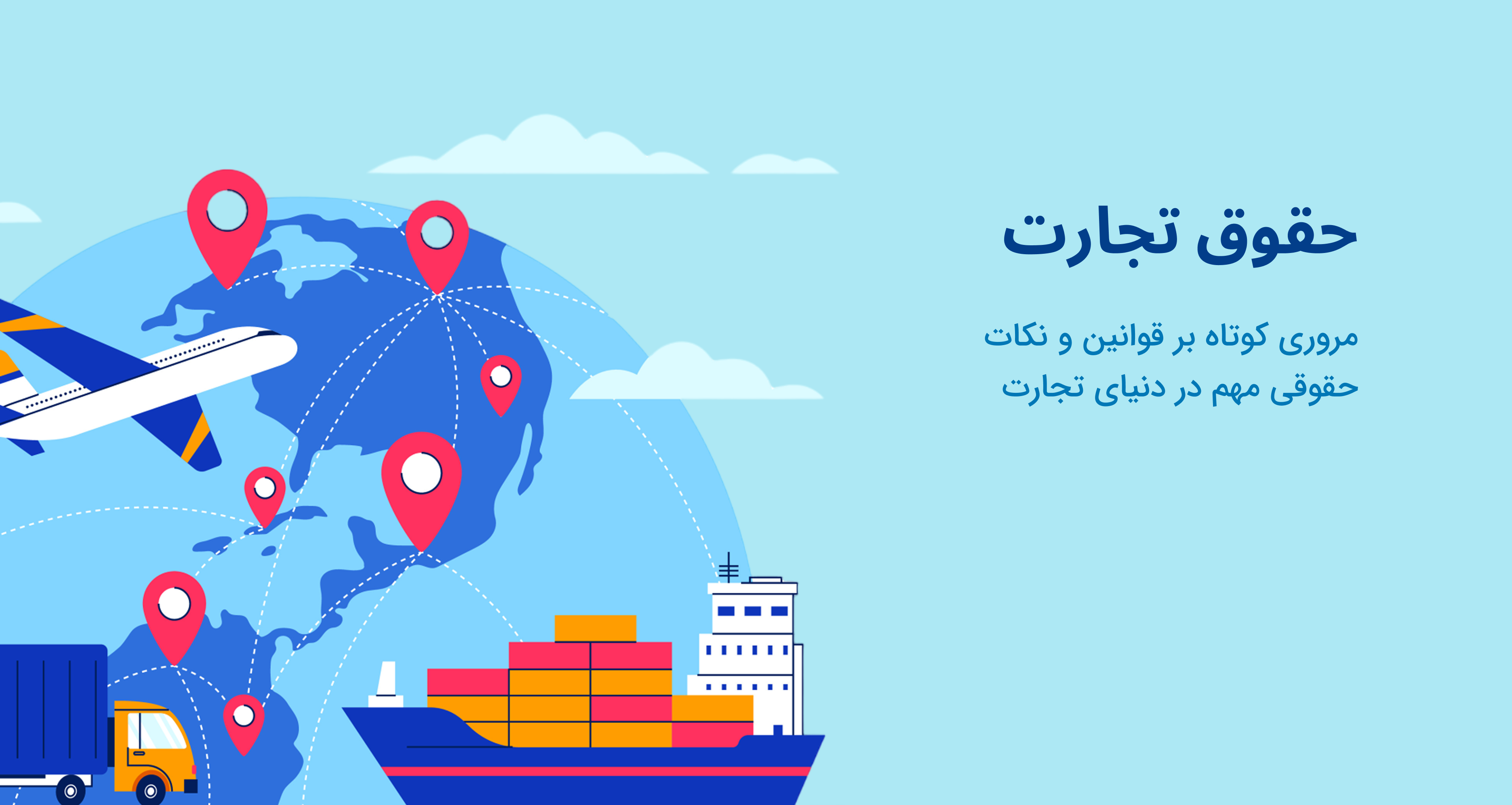 حقوق تجارت چیست؟